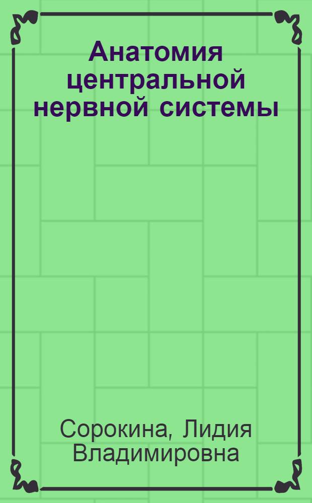 Анатомия центральной нервной системы = Central nervous system anatomy : учебное пособие для студентов, обучающихся по специальности 030301 - Психология