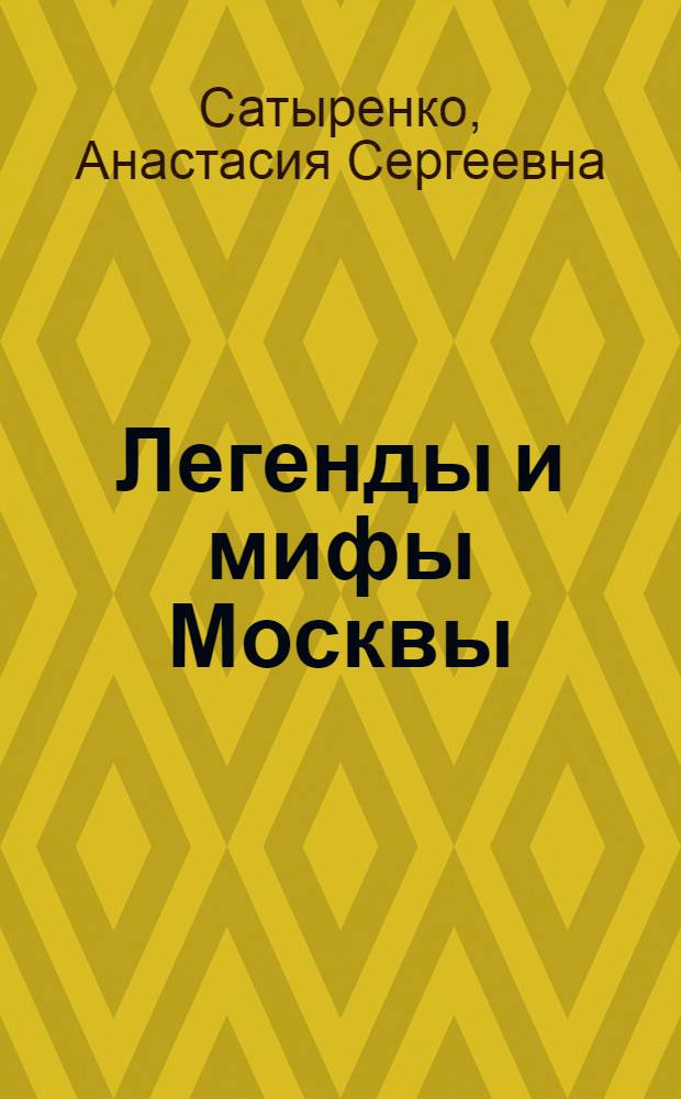 Легенды и мифы Москвы