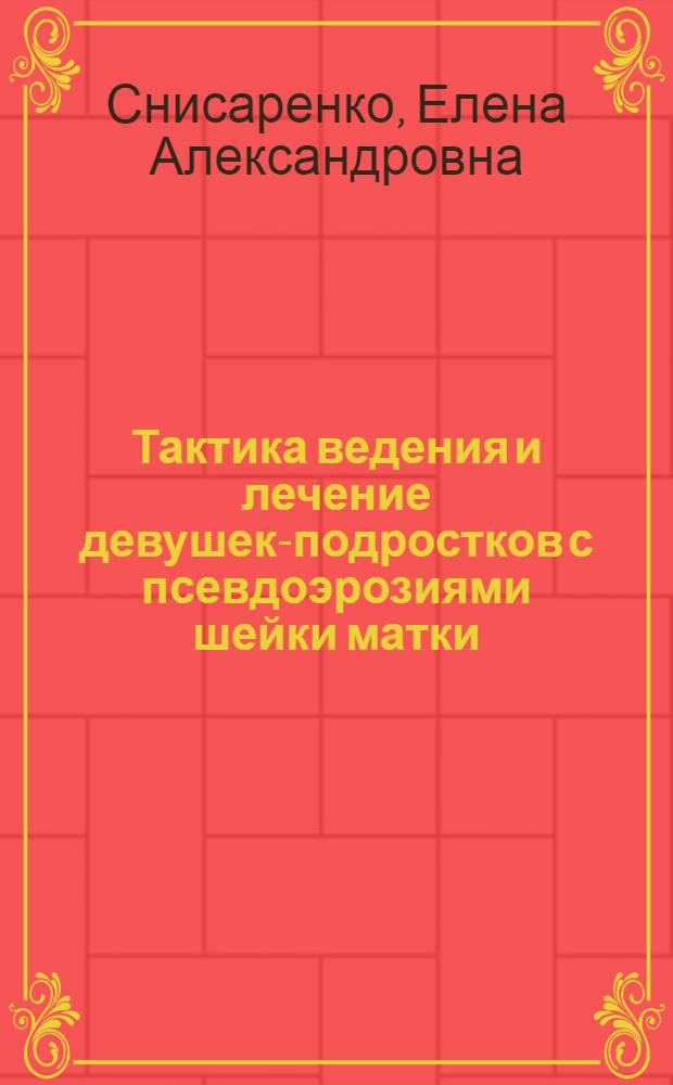 Тактика ведения и лечение девушек-подростков с псевдоэрозиями шейки матки : автореферат диссертации на соискание ученой степени к.м.н. : специальность 14.00.01