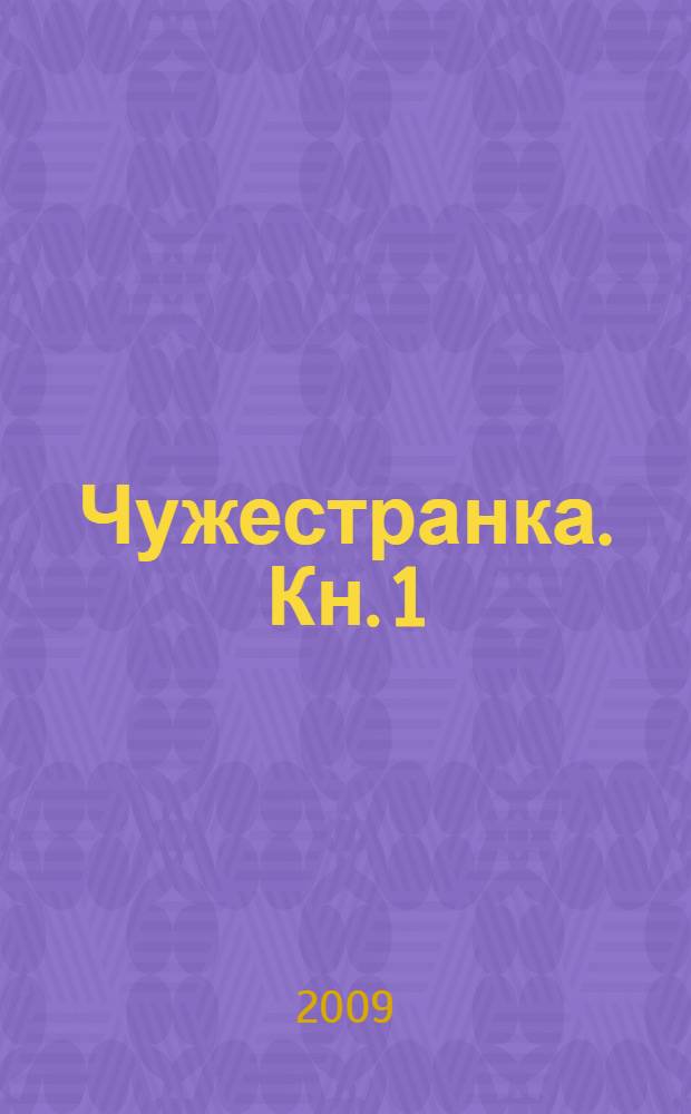 Чужестранка. Кн. 1 : Восхождение к любви