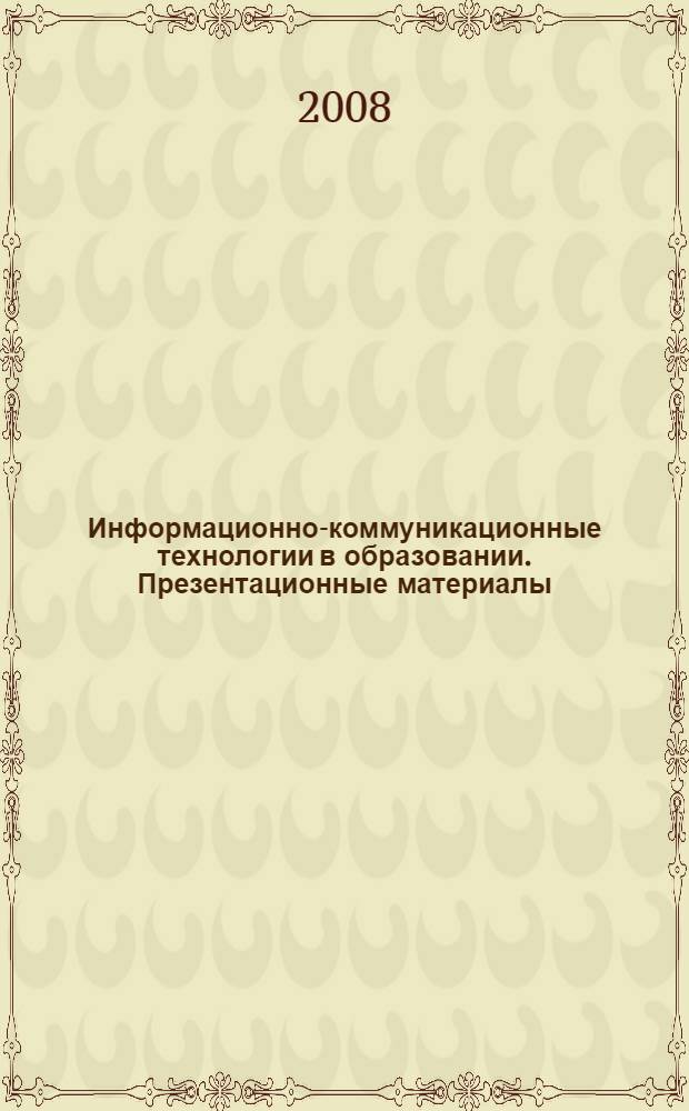 Информационно-коммуникационные технологии в образовании. Презентационные материалы : наглядное пособие