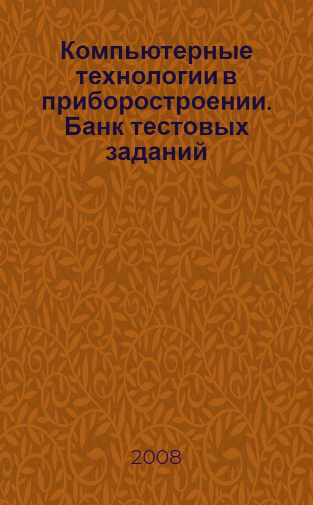 Компьютерные технологии в приборостроении. Банк тестовых заданий : контрольно-измерительные материалы