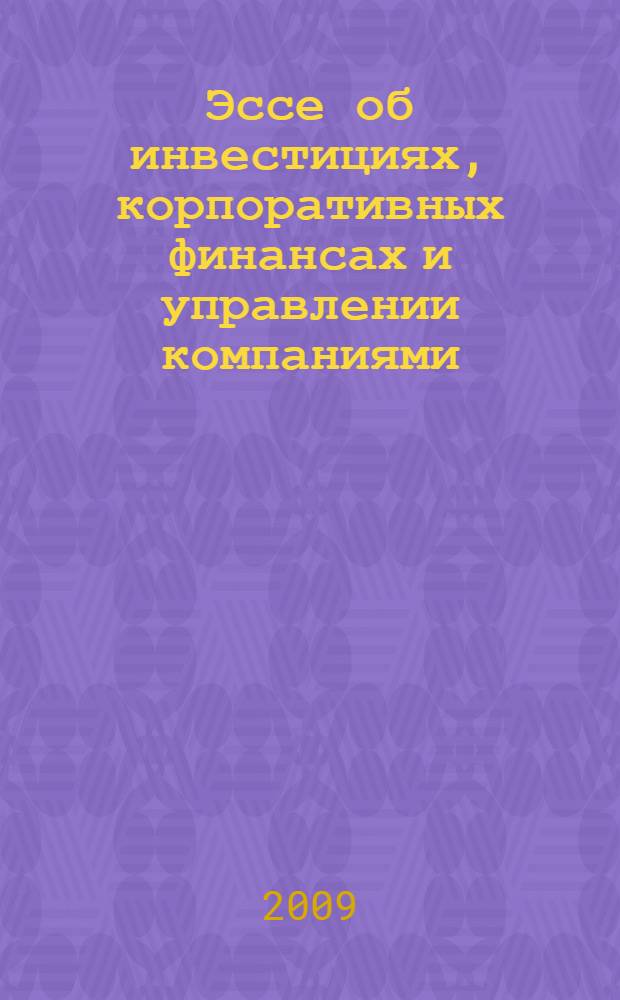 Эссе об инвестициях, корпоративных финансах и управлении компаниями : перевод с английского