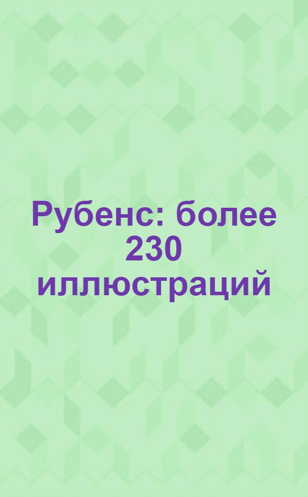 Рубенс : более 230 иллюстраций