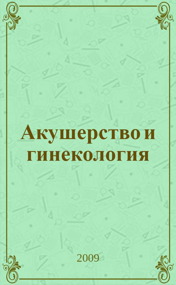 Акушерство и гинекология : учебник для студентов образовательных учреждений среднего профессионального образования