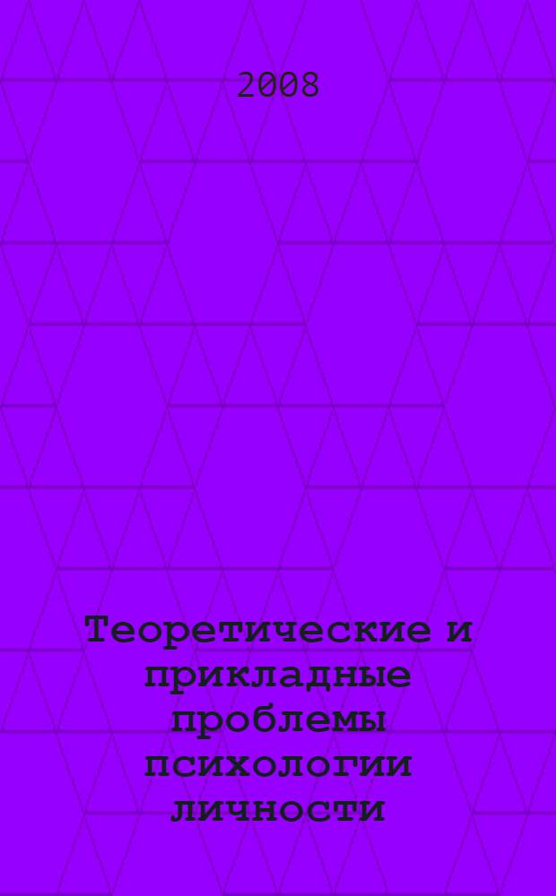 Теоретические и прикладные проблемы психологии личности : III Международная научно-практическая конференция, ноябрь 2008 г. : сборник статей