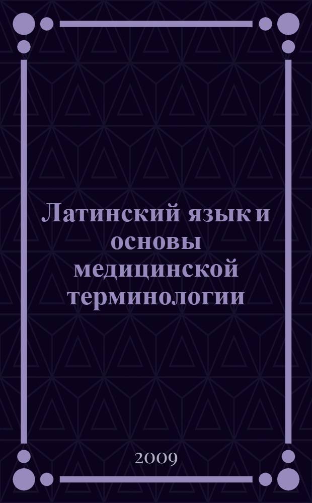 Латинский язык и основы медицинской терминологии : учебное пособие для студентов образовательных учреждений среднего профессионального образования