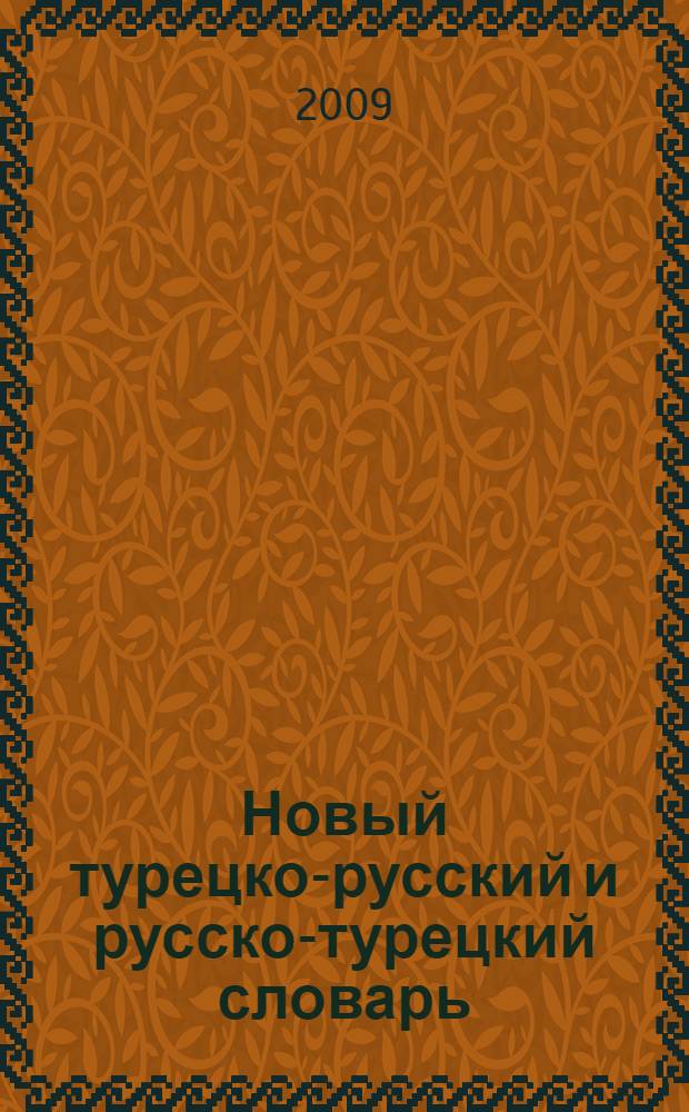 Новый турецко-русский и русско-турецкий словарь : 70000 слов и словосочетаний