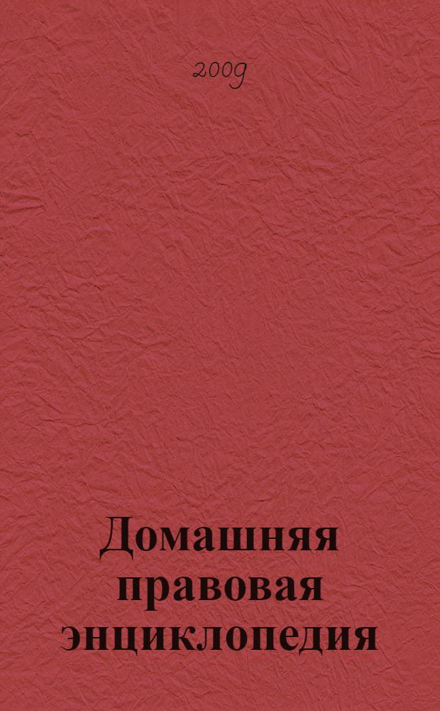 Домашняя правовая энциклопедия : большая юридическая энциклопедия