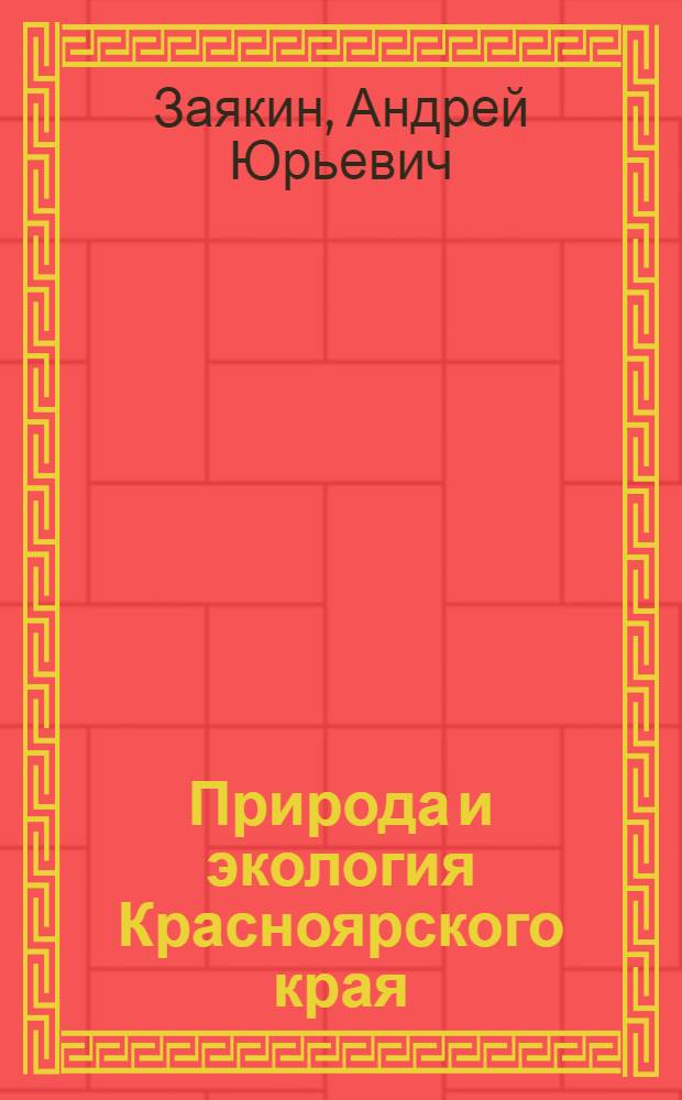 Природа и экология Красноярского края : учебное пособие по программе "Природа и экология Красноярского края". Бихтимирова Л.И., Гродницкий Д.Л. и др. : 5 класс