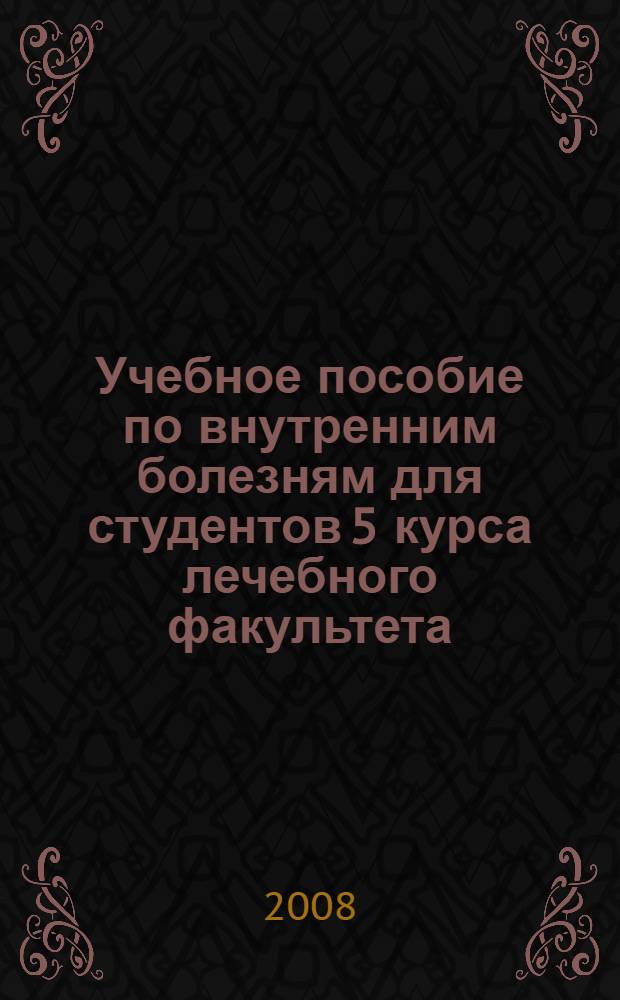 Учебное пособие по внутренним болезням для студентов 5 курса лечебного факультета