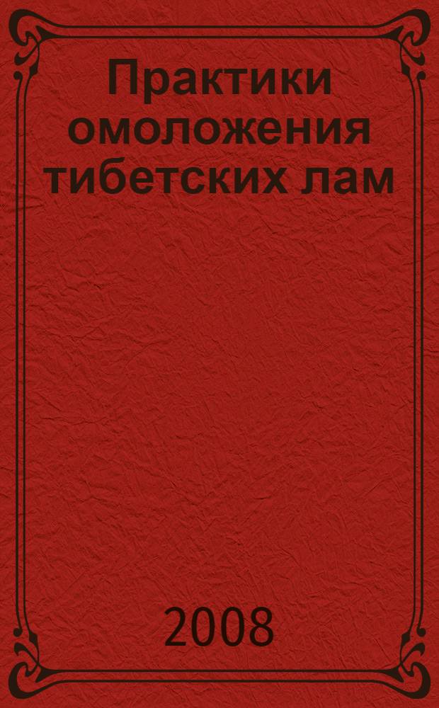 Практики омоложения тибетских лам
