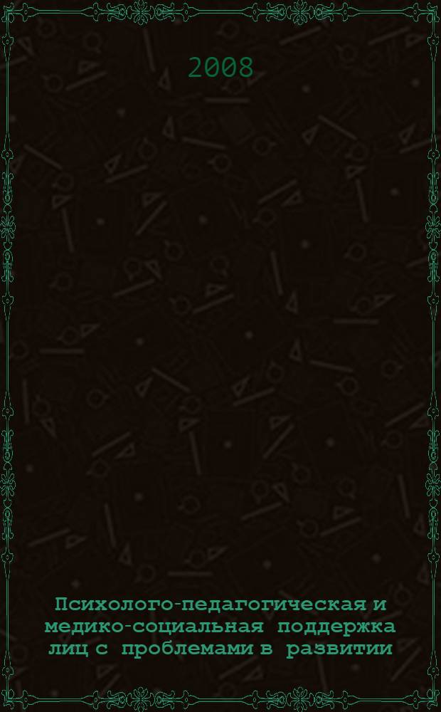 Психолого-педагогическая и медико-социальная поддержка лиц с проблемами в развитии. Ч. 2