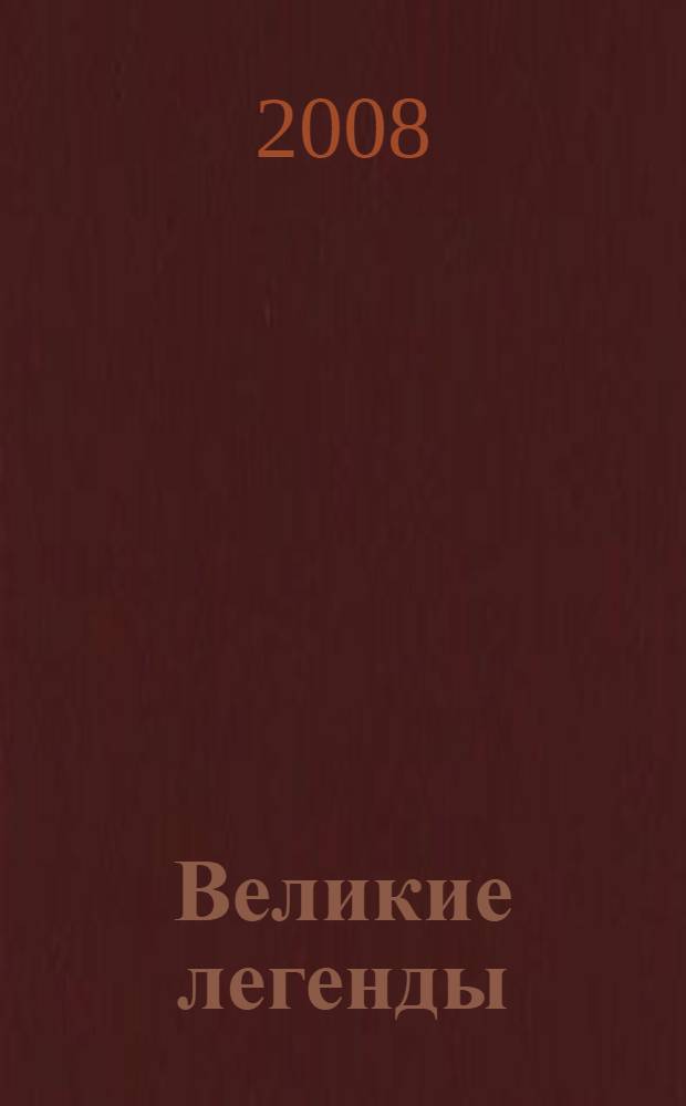 Великие легенды : для среднего и старшего школьного возраста