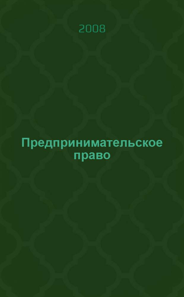 Предпринимательское право : краткий курс