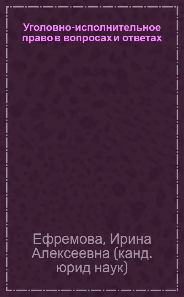 Уголовно-исполнительное право в вопросах и ответах : учебное пособие