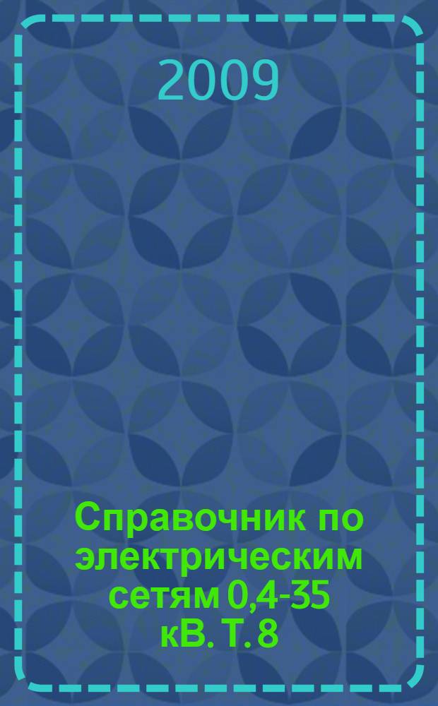 Справочник по электрическим сетям 0,4-35 кВ. Т. 8