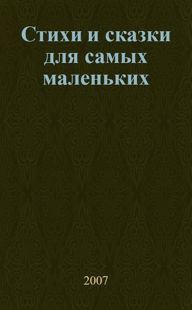 Стихи и сказки для самых маленьких : стихи, сказки, загадки, чешские и английские песенки : для чтения родителями детям