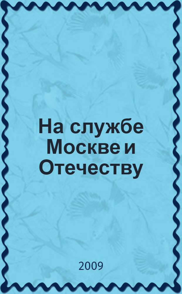 На службе Москве и Отечеству