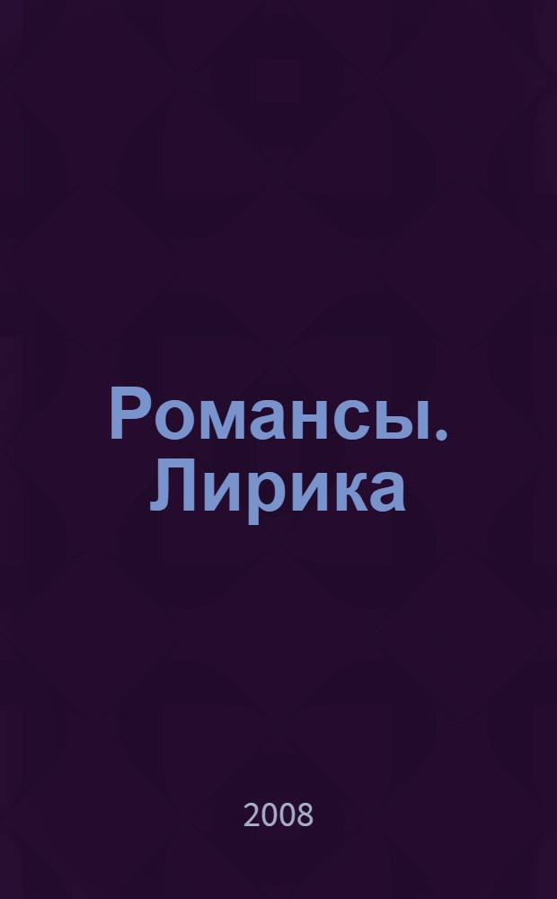 Романсы. Лирика : стихи
