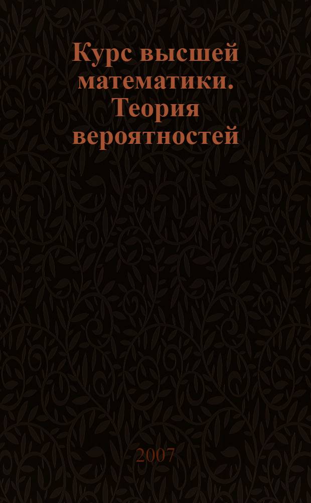 Курс высшей математики. Теория вероятностей : лекции и практикум : учебное пособие для студентов высших учебных заведений, обучающихся по направлениям: "Технические науки", "Техника и технологии"