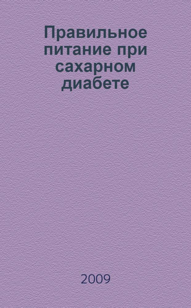 Правильное питание при сахарном диабете