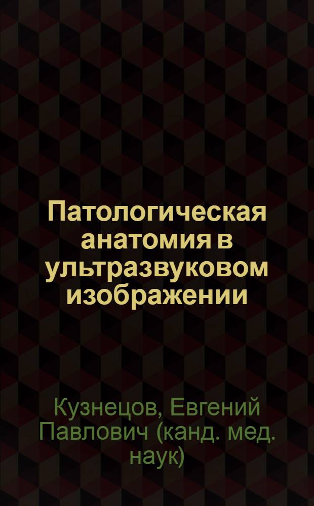 Патологическая анатомия в ультразвуковом изображении : учебное пособие