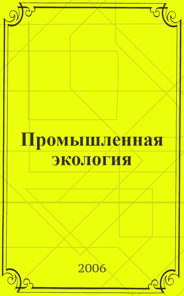 Промышленная экология : учебное пособие для студентов высших учебных заведений, обучающихся по направлению подготовки "Безопасность жизнедеятельности"