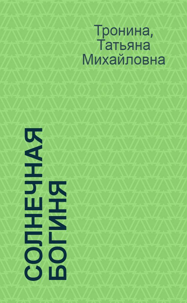 Солнечная богиня : роман