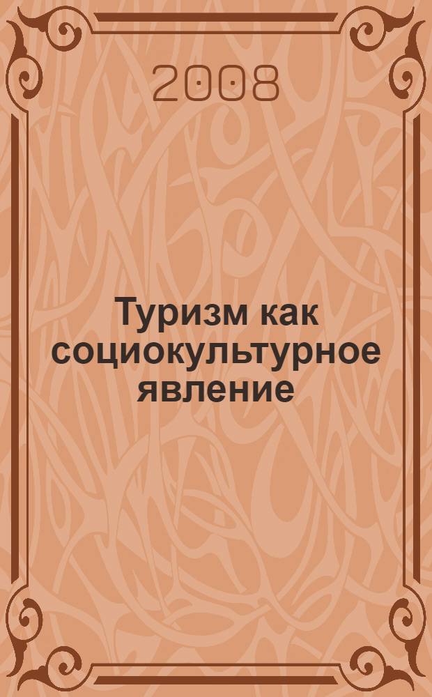 Туризм как социокультурное явление: актуальные проблемы развития туристского образования : коллективная монография
