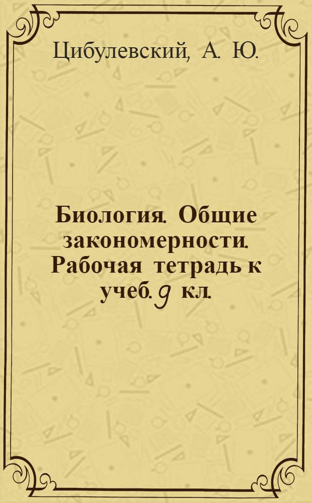 Биология. Общие закономерности. Рабочая тетрадь к учеб. 9 кл.