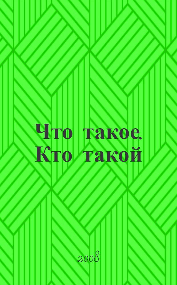 Что такое. Кто такой : детская энциклопедия : для детей и юношества