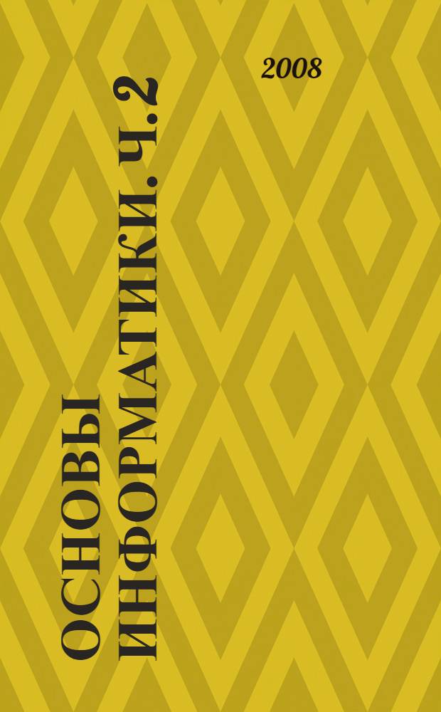Основы информатики. Ч. 2