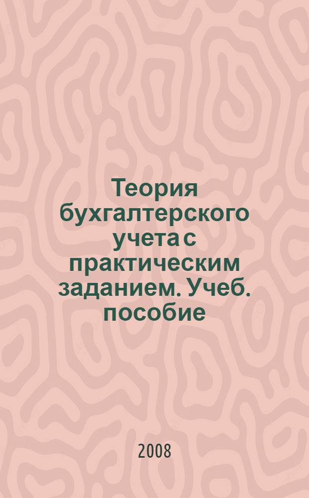 Теория бухгалтерского учета с практическим заданием. Учеб. пособие