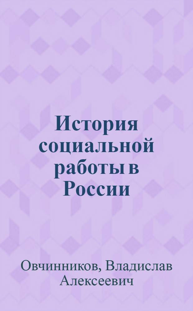 История социальной работы в России (с древнейших времен до начала XX в.) : учебное пособие