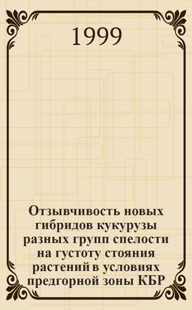 Отзывчивость новых гибридов кукурузы разных групп спелости на густоту стояния растений в условиях предгорной зоны КБР : автореферат диссертации на соискание ученой степени к.с.-х.н. : специальность 06.01.09