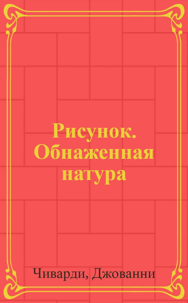 Рисунок. Обнаженная натура : полный курс