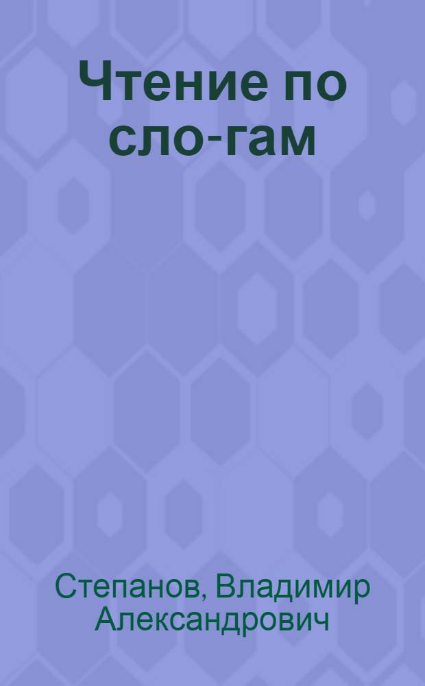 Чтение по сло-гам : азбука и стихи : для младшего школьного возраста