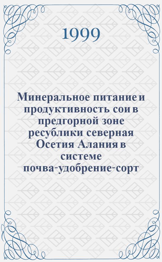 Минеральное питание и продуктивность сои в предгорной зоне ресублики северная Осетия Алания в системе почва-удобрение-сорт : автореферат диссертации на соискание ученой степени к.с.-х.н. : специальность 06.01.09