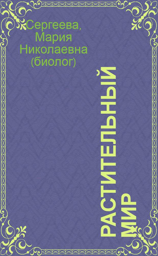 Растительный мир : книга рекордов : факты, поражающие воображение : для среднего школьного возраста