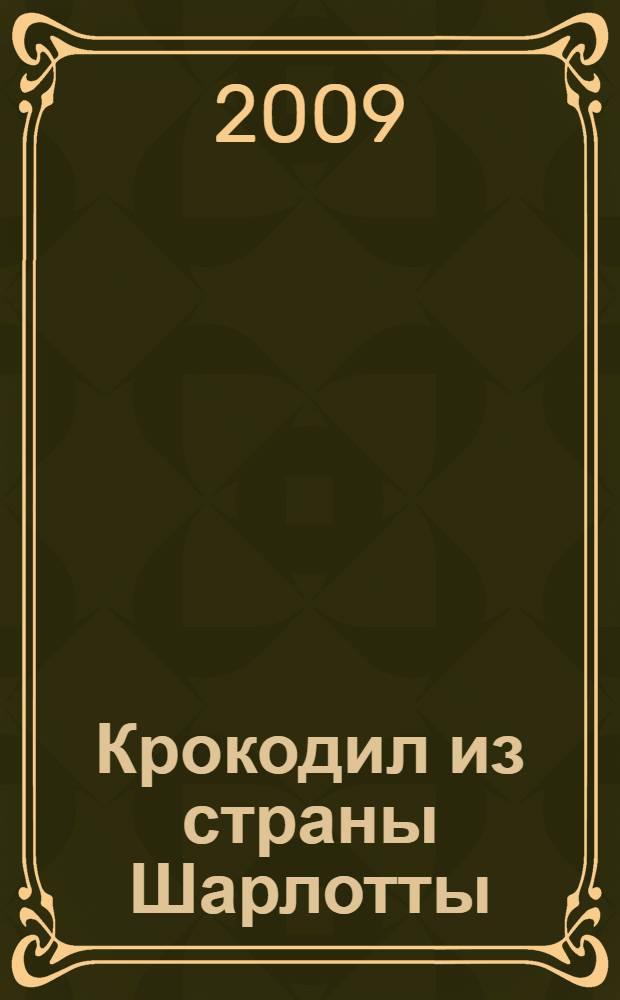 Крокодил из страны Шарлотты : роман