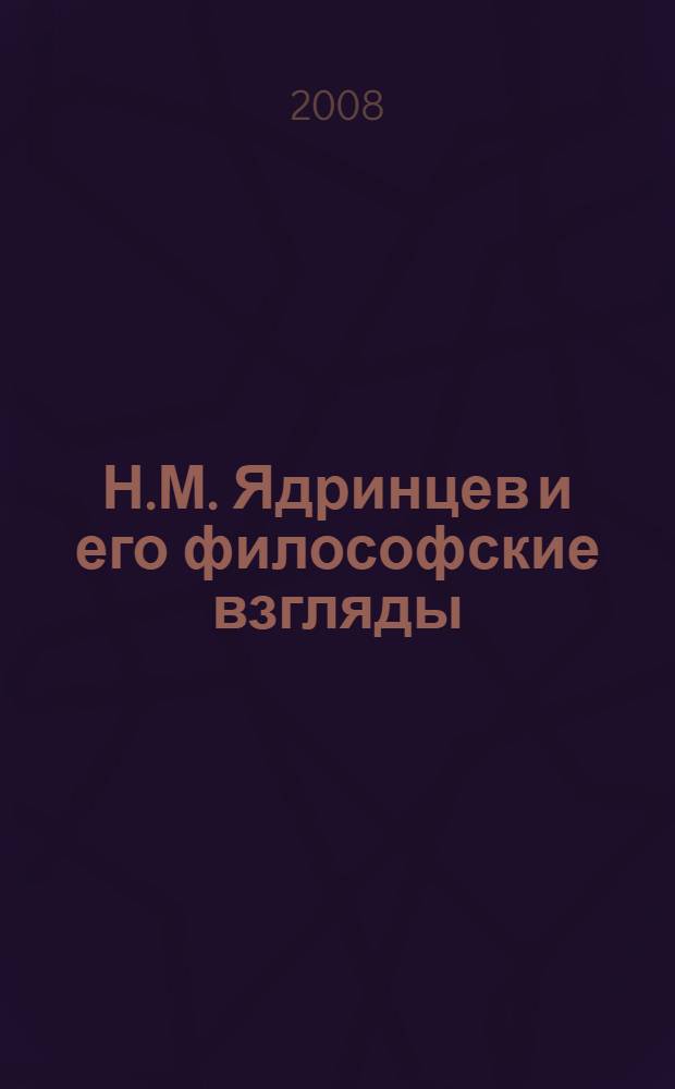Н.М. Ядринцев и его философские взгляды