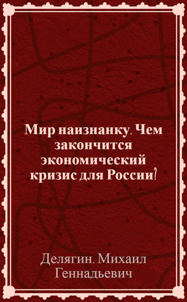 Мир наизнанку. Чем закончится экономический кризис для России?