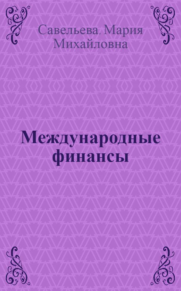 Международные финансы : учебное пособие