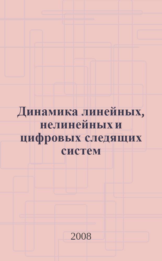 Динамика линейных, нелинейных и цифровых следящих систем : учебное пособие