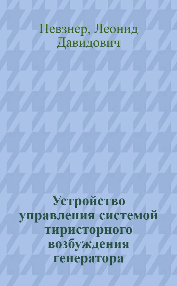 Устройство управления системой тиристорного возбуждения генератора