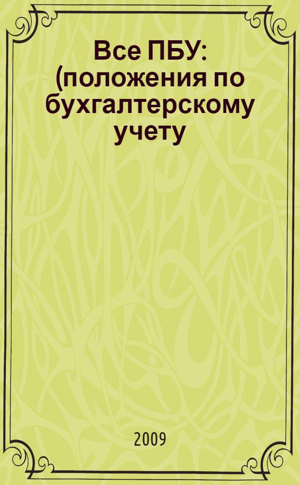 Все ПБУ : (положения по бухгалтерскому учету) : постатейные комментарии : с учетом новых ПБУ 1/2008, 2/2008, 11/2008, 15/ 2008, 21/2008 : положение по ведению бухгалтерского учета и бухгалтерской отчетности