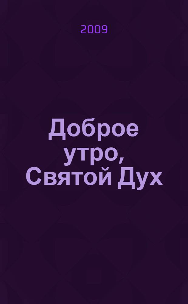 Доброе утро, Святой Дух