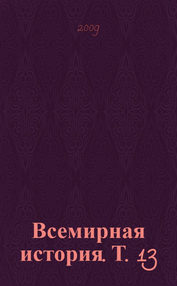 Всемирная история. Т. 13 : Фи-Че