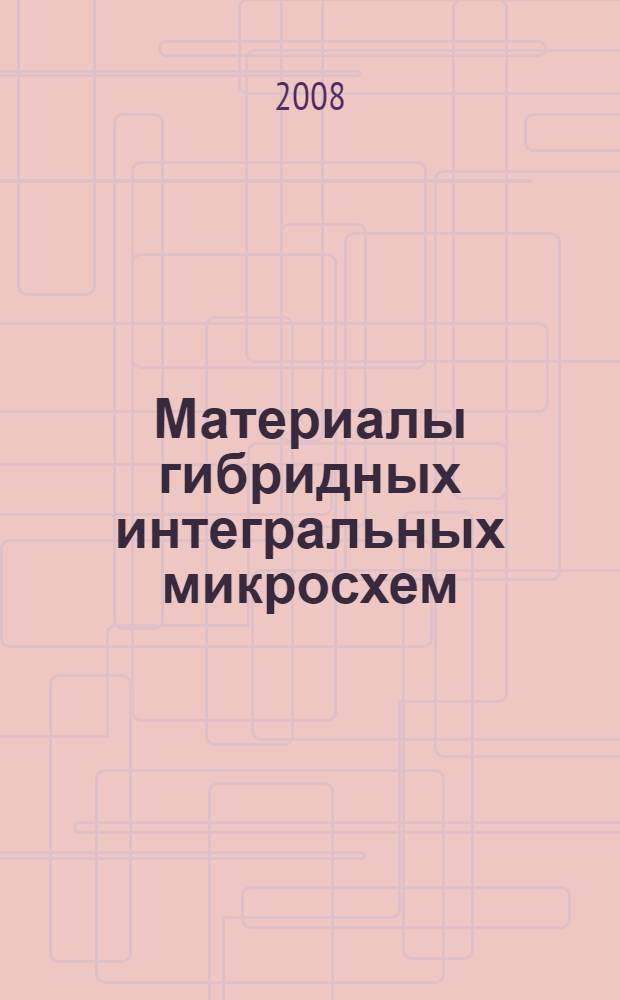 Материалы гибридных интегральных микросхем